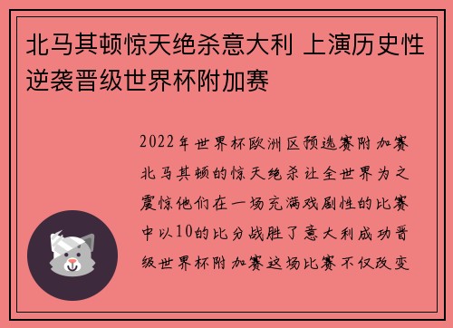 北马其顿惊天绝杀意大利 上演历史性逆袭晋级世界杯附加赛 北马其顿惊天绝杀意大利 上演历史性逆袭晋级世界杯附加赛