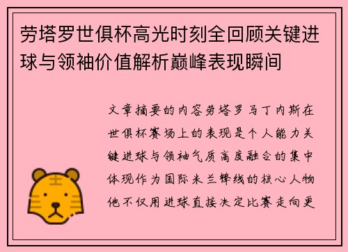 劳塔罗世俱杯高光时刻全回顾关键进球与领袖价值解析巅峰表现瞬间 劳塔罗世俱杯高光时刻全回顾关键进球与领袖价值解析巅峰表现瞬间