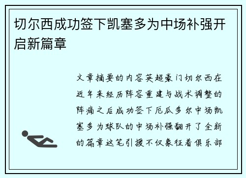 切尔西成功签下凯塞多为中场补强开启新篇章 切尔西成功签下凯塞多为中场补强开启新篇章