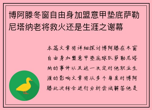 博阿滕冬窗自由身加盟意甲垫底萨勒尼塔纳老将救火还是生涯之谢幕 博阿滕冬窗自由身加盟意甲垫底萨勒尼塔纳老将救火还是生涯之谢幕