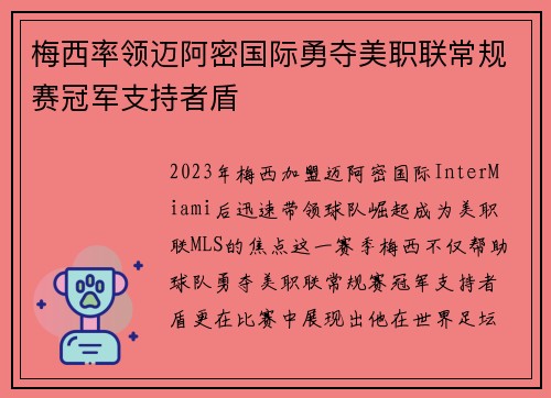 梅西率领迈阿密国际勇夺美职联常规赛冠军支持者盾 梅西率领迈阿密国际勇夺美职联常规赛冠军支持者盾