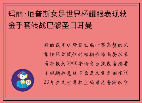 玛丽·厄普斯女足世界杯耀眼表现获金手套转战巴黎圣日耳曼 玛丽·厄普斯女足世界杯耀眼表现获金手套转战巴黎圣日耳曼