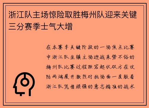 浙江队主场惊险取胜梅州队迎来关键三分赛季士气大增 浙江队主场惊险取胜梅州队迎来关键三分赛季士气大增