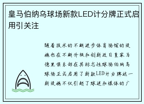 皇马伯纳乌球场新款LED计分牌正式启用引关注 皇马伯纳乌球场新款LED计分牌正式启用引关注