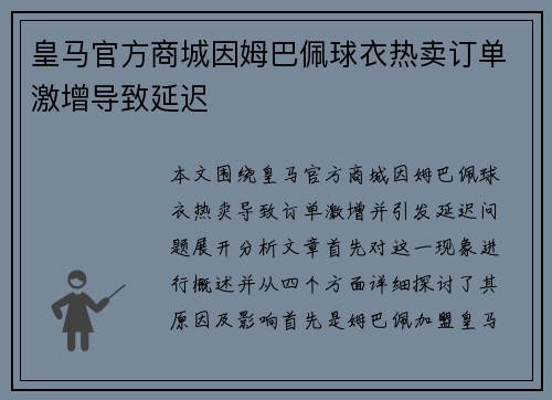 皇马官方商城因姆巴佩球衣热卖订单激增导致延迟 皇马官方商城因姆巴佩球衣热卖订单激增导致延迟