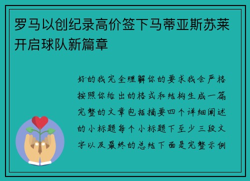 罗马以创纪录高价签下马蒂亚斯苏莱开启球队新篇章 罗马以创纪录高价签下马蒂亚斯苏莱开启球队新篇章