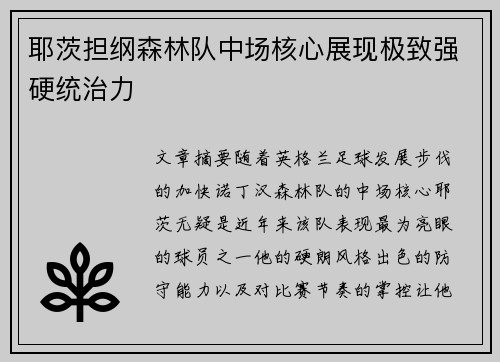耶茨担纲森林队中场核心展现极致强硬统治力 耶茨担纲森林队中场核心展现极致强硬统治力