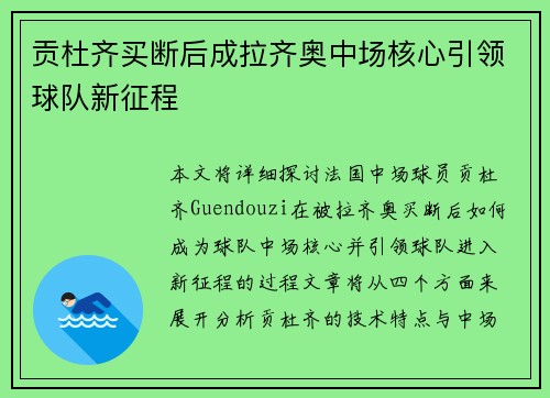 贡杜齐买断后成拉齐奥中场核心引领球队新征程 贡杜齐买断后成拉齐奥中场核心引领球队新征程
