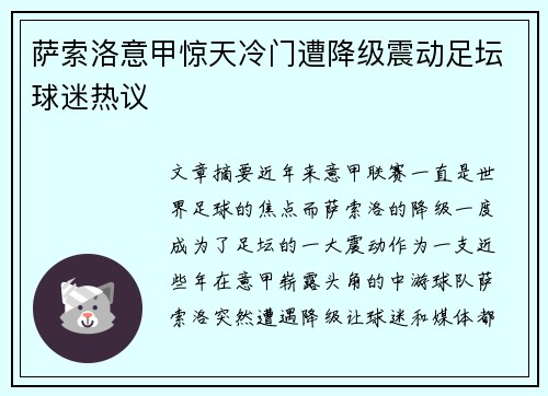 萨索洛意甲惊天冷门遭降级震动足坛球迷热议 萨索洛意甲惊天冷门遭降级震动足坛球迷热议