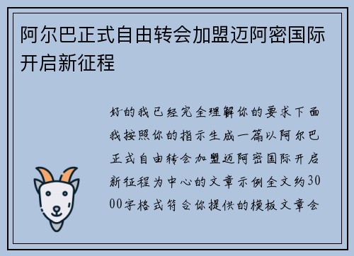 阿尔巴正式自由转会加盟迈阿密国际开启新征程 阿尔巴正式自由转会加盟迈阿密国际开启新征程