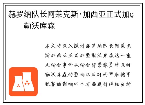 赫罗纳队长阿莱克斯·加西亚正式加盟勒沃库森 赫罗纳队长阿莱克斯·加西亚正式加盟勒沃库森