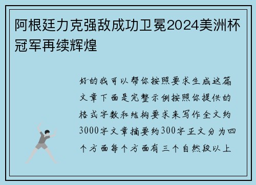 阿根廷力克强敌成功卫冕2024美洲杯冠军再续辉煌 阿根廷力克强敌成功卫冕2024美洲杯冠军再续辉煌