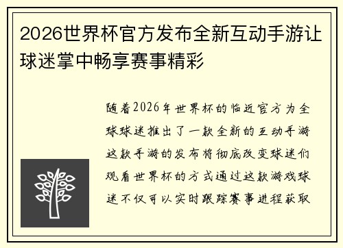 2026世界杯官方发布全新互动手游让球迷掌中畅享赛事精彩