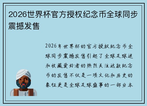 2026世界杯官方授权纪念币全球同步震撼发售 2026世界杯官方授权纪念币全球同步震撼发售