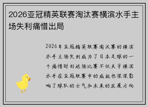2026亚冠精英联赛淘汰赛横滨水手主场失利痛惜出局 2026亚冠精英联赛淘汰赛横滨水手主场失利痛惜出局