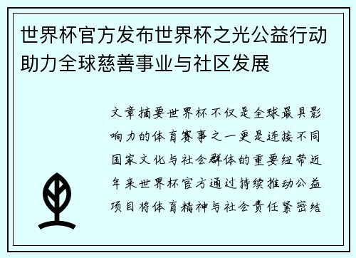 世界杯官方发布世界杯之光公益行动助力全球慈善事业与社区发展 世界杯官方发布世界杯之光公益行动助力全球慈善事业与社区发展