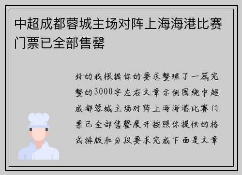 中超成都蓉城主场对阵上海海港比赛门票已全部售罄 中超成都蓉城主场对阵上海海港比赛门票已全部售罄