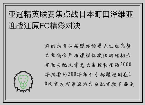 亚冠精英联赛焦点战日本町田泽维亚迎战江原FC精彩对决 亚冠精英联赛焦点战日本町田泽维亚迎战江原FC精彩对决