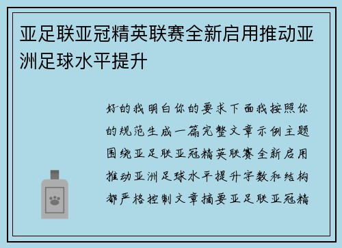 亚足联亚冠精英联赛全新启用推动亚洲足球水平提升 亚足联亚冠精英联赛全新启用推动亚洲足球水平提升