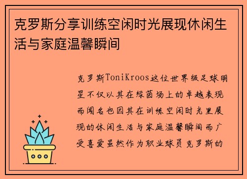 克罗斯分享训练空闲时光展现休闲生活与家庭温馨瞬间