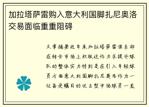 加拉塔萨雷购入意大利国脚扎尼奥洛交易面临重重阻碍 加拉塔萨雷购入意大利国脚扎尼奥洛交易面临重重阻碍
