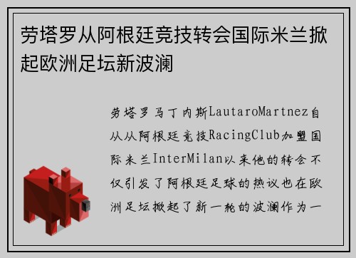 劳塔罗从阿根廷竞技转会国际米兰掀起欧洲足坛新波澜 劳塔罗从阿根廷竞技转会国际米兰掀起欧洲足坛新波澜
