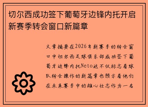 切尔西成功签下葡萄牙边锋内托开启新赛季转会窗口新篇章 切尔西成功签下葡萄牙边锋内托开启新赛季转会窗口新篇章