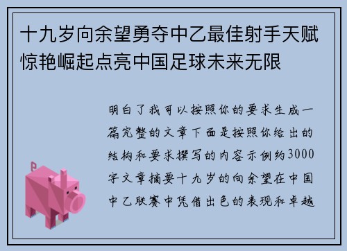 十九岁向余望勇夺中乙最佳射手天赋惊艳崛起点亮中国足球未来无限 十九岁向余望勇夺中乙最佳射手天赋惊艳崛起点亮中国足球未来无限