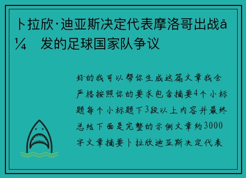 卜拉欣·迪亚斯决定代表摩洛哥出战引发的足球国家队争议