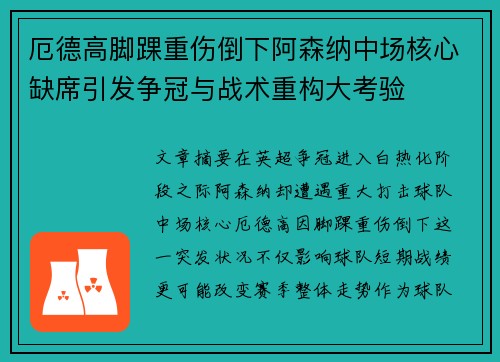 厄德高脚踝重伤倒下阿森纳中场核心缺席引发争冠与战术重构大考验 厄德高脚踝重伤倒下阿森纳中场核心缺席引发争冠与战术重构大考验