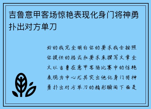 吉鲁意甲客场惊艳表现化身门将神勇扑出对方单刀 吉鲁意甲客场惊艳表现化身门将神勇扑出对方单刀