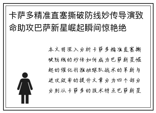 卡萨多精准直塞撕破防线妙传导演致命助攻巴萨新星崛起瞬间惊艳绝