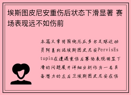 埃斯图皮尼安重伤后状态下滑显著 赛场表现远不如伤前 埃斯图皮尼安重伤后状态下滑显著 赛场表现远不如伤前