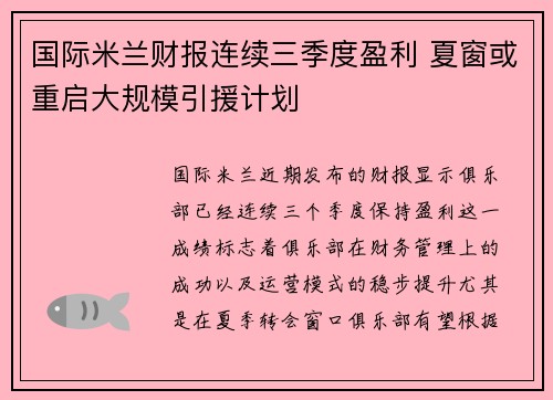国际米兰财报连续三季度盈利 夏窗或重启大规模引援计划 国际米兰财报连续三季度盈利 夏窗或重启大规模引援计划