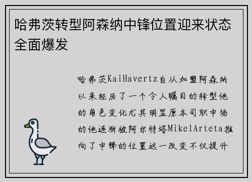 哈弗茨转型阿森纳中锋位置迎来状态全面爆发 哈弗茨转型阿森纳中锋位置迎来状态全面爆发
