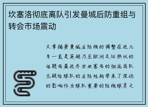 坎塞洛彻底离队引发曼城后防重组与转会市场震动 坎塞洛彻底离队引发曼城后防重组与转会市场震动