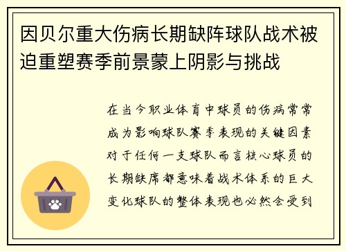 因贝尔重大伤病长期缺阵球队战术被迫重塑赛季前景蒙上阴影与挑战 因贝尔重大伤病长期缺阵球队战术被迫重塑赛季前景蒙上阴影与挑战