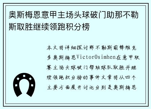 奥斯梅恩意甲主场头球破门助那不勒斯取胜继续领跑积分榜
