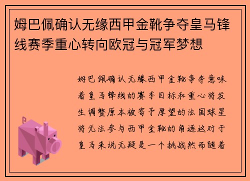 姆巴佩确认无缘西甲金靴争夺皇马锋线赛季重心转向欧冠与冠军梦想