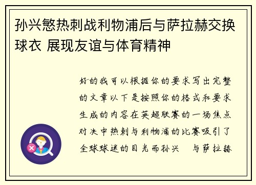 孙兴慜热刺战利物浦后与萨拉赫交换球衣 展现友谊与体育精神