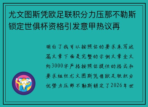 尤文图斯凭欧足联积分力压那不勒斯锁定世俱杯资格引发意甲热议再