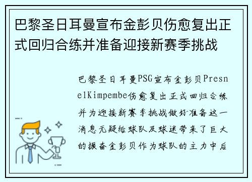 巴黎圣日耳曼宣布金彭贝伤愈复出正式回归合练并准备迎接新赛季挑战