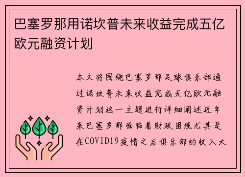 巴塞罗那用诺坎普未来收益完成五亿欧元融资计划 巴塞罗那用诺坎普未来收益完成五亿欧元融资计划