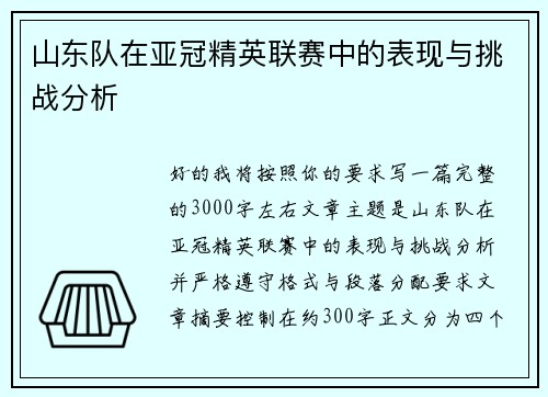 山东队在亚冠精英联赛中的表现与挑战分析 山东队在亚冠精英联赛中的表现与挑战分析
