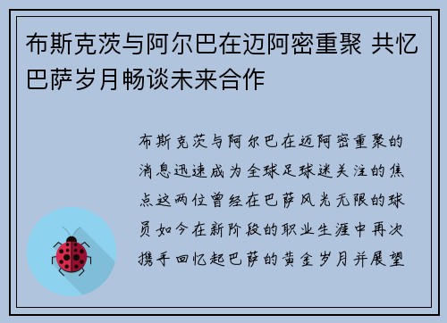 布斯克茨与阿尔巴在迈阿密重聚 共忆巴萨岁月畅谈未来合作 布斯克茨与阿尔巴在迈阿密重聚 共忆巴萨岁月畅谈未来合作