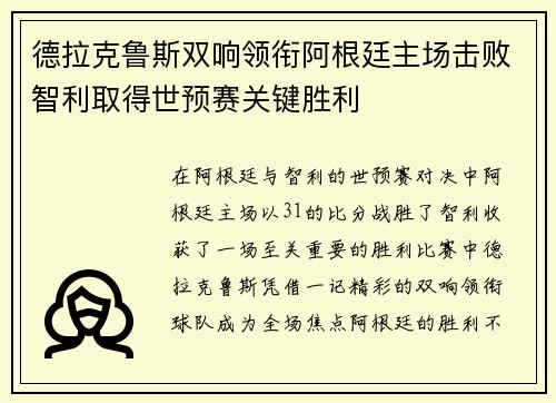 德拉克鲁斯双响领衔阿根廷主场击败智利取得世预赛关键胜利
