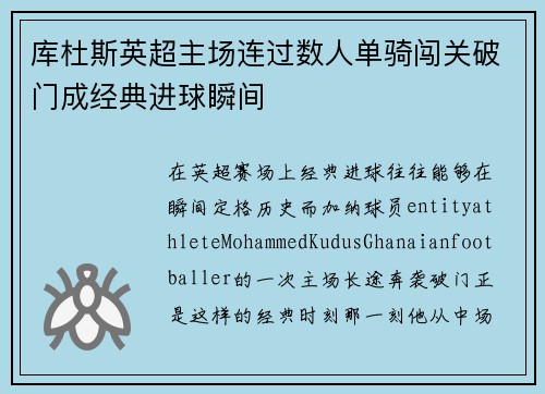 库杜斯英超主场连过数人单骑闯关破门成经典进球瞬间 库杜斯英超主场连过数人单骑闯关破门成经典进球瞬间