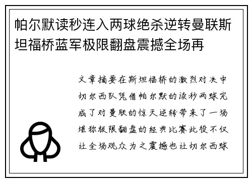 帕尔默读秒连入两球绝杀逆转曼联斯坦福桥蓝军极限翻盘震撼全场再