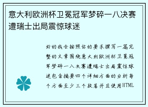 意大利欧洲杯卫冕冠军梦碎一八决赛遭瑞士出局震惊球迷 意大利欧洲杯卫冕冠军梦碎一八决赛遭瑞士出局震惊球迷