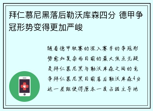 拜仁慕尼黑落后勒沃库森四分 德甲争冠形势变得更加严峻 拜仁慕尼黑落后勒沃库森四分 德甲争冠形势变得更加严峻